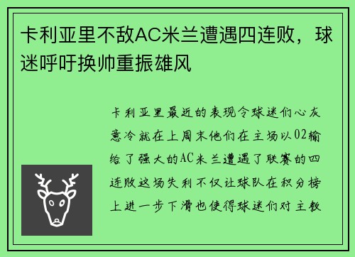 卡利亚里不敌AC米兰遭遇四连败，球迷呼吁换帅重振雄风