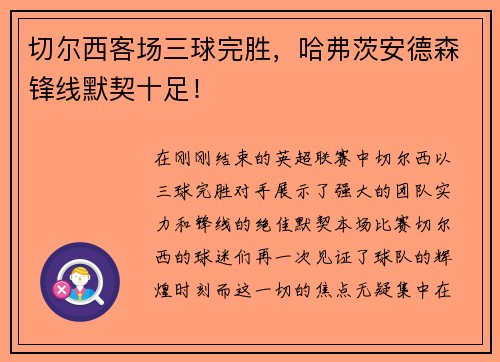 切尔西客场三球完胜，哈弗茨安德森锋线默契十足！
