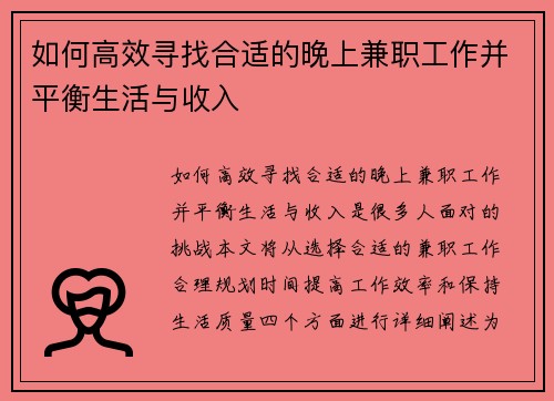 如何高效寻找合适的晚上兼职工作并平衡生活与收入