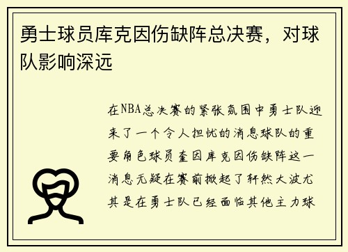 勇士球员库克因伤缺阵总决赛，对球队影响深远