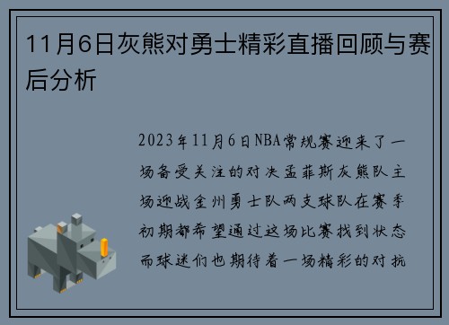 11月6日灰熊对勇士精彩直播回顾与赛后分析