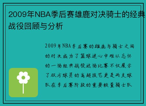 2009年NBA季后赛雄鹿对决骑士的经典战役回顾与分析