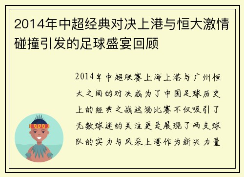 2014年中超经典对决上港与恒大激情碰撞引发的足球盛宴回顾