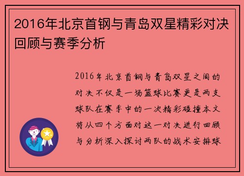 2016年北京首钢与青岛双星精彩对决回顾与赛季分析