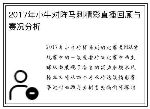 2017年小牛对阵马刺精彩直播回顾与赛况分析