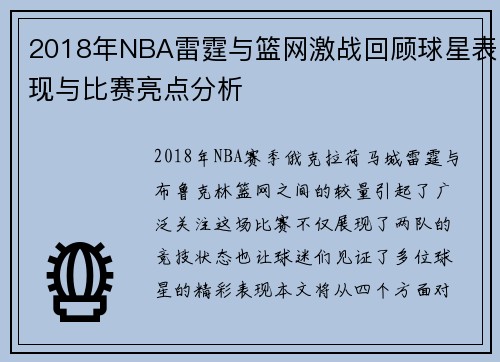 2018年NBA雷霆与篮网激战回顾球星表现与比赛亮点分析