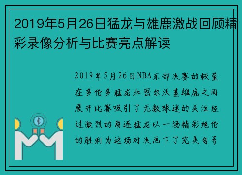 2019年5月26日猛龙与雄鹿激战回顾精彩录像分析与比赛亮点解读