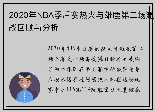 2020年NBA季后赛热火与雄鹿第二场激战回顾与分析