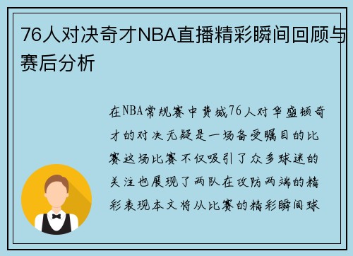 76人对决奇才NBA直播精彩瞬间回顾与赛后分析
