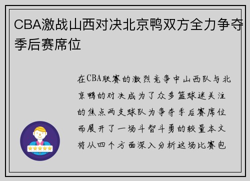 CBA激战山西对决北京鸭双方全力争夺季后赛席位
