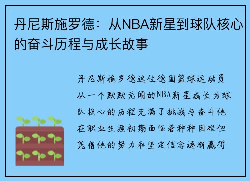 丹尼斯施罗德：从NBA新星到球队核心的奋斗历程与成长故事