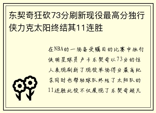 东契奇狂砍73分刷新现役最高分独行侠力克太阳终结其11连胜