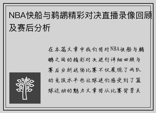 NBA快船与鹈鹕精彩对决直播录像回顾及赛后分析