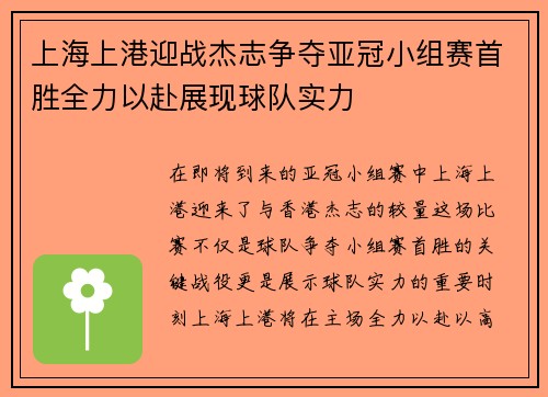 上海上港迎战杰志争夺亚冠小组赛首胜全力以赴展现球队实力