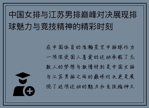 中国女排与江苏男排巅峰对决展现排球魅力与竞技精神的精彩时刻