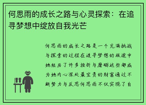 何思雨的成长之路与心灵探索：在追寻梦想中绽放自我光芒