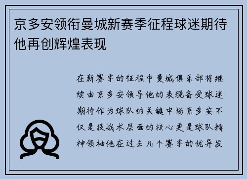 京多安领衔曼城新赛季征程球迷期待他再创辉煌表现