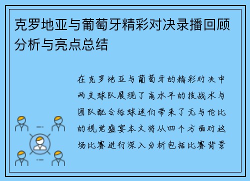 克罗地亚与葡萄牙精彩对决录播回顾分析与亮点总结