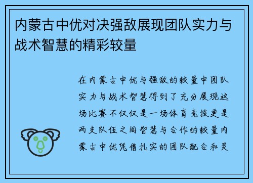 内蒙古中优对决强敌展现团队实力与战术智慧的精彩较量