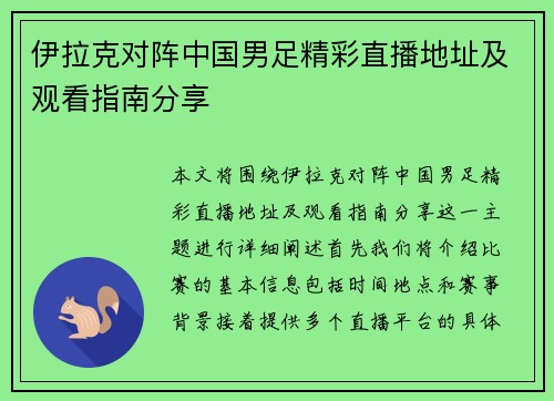 伊拉克对阵中国男足精彩直播地址及观看指南分享
