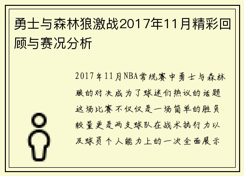 勇士与森林狼激战2017年11月精彩回顾与赛况分析