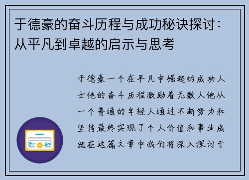于德豪的奋斗历程与成功秘诀探讨：从平凡到卓越的启示与思考