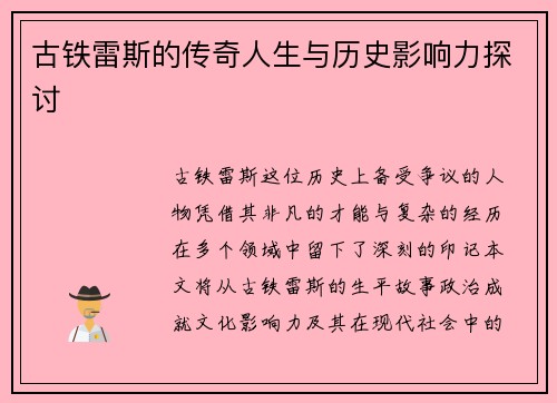 古铁雷斯的传奇人生与历史影响力探讨