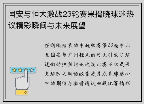国安与恒大激战23轮赛果揭晓球迷热议精彩瞬间与未来展望