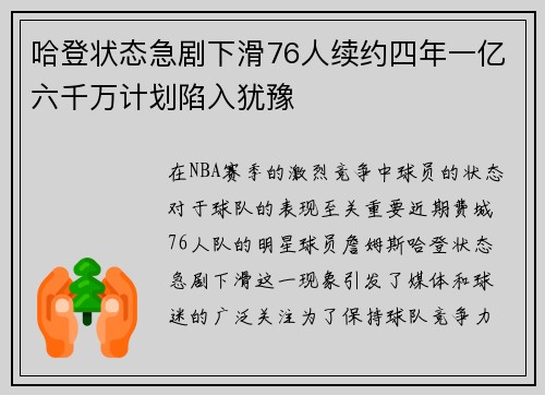 哈登状态急剧下滑76人续约四年一亿六千万计划陷入犹豫