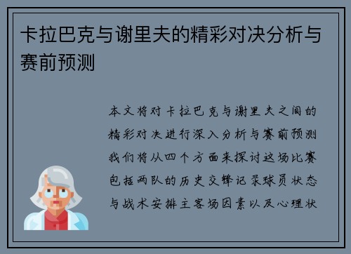 卡拉巴克与谢里夫的精彩对决分析与赛前预测