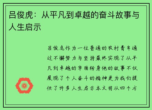 吕俊虎：从平凡到卓越的奋斗故事与人生启示