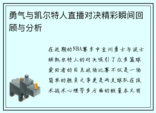 勇气与凯尔特人直播对决精彩瞬间回顾与分析