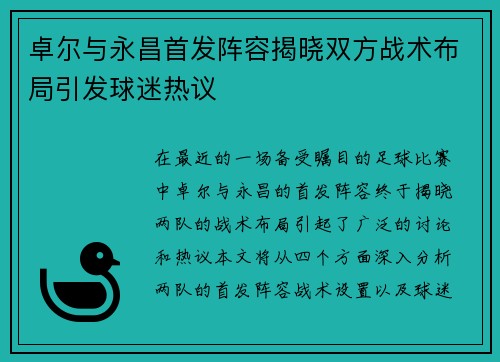 卓尔与永昌首发阵容揭晓双方战术布局引发球迷热议