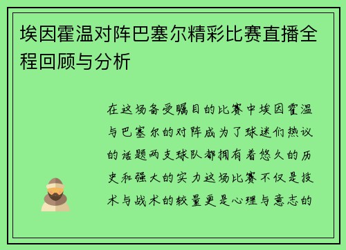 埃因霍温对阵巴塞尔精彩比赛直播全程回顾与分析
