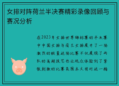 女排对阵荷兰半决赛精彩录像回顾与赛况分析