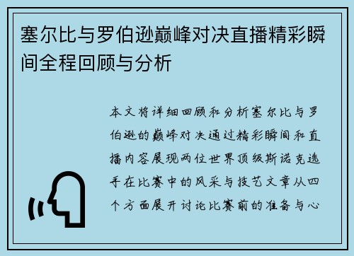 塞尔比与罗伯逊巅峰对决直播精彩瞬间全程回顾与分析