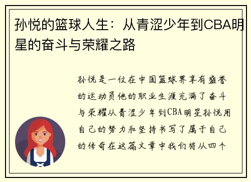 孙悦的篮球人生：从青涩少年到CBA明星的奋斗与荣耀之路