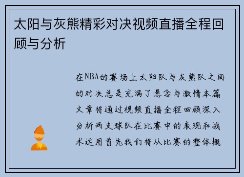 太阳与灰熊精彩对决视频直播全程回顾与分析