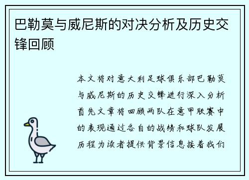 巴勒莫与威尼斯的对决分析及历史交锋回顾