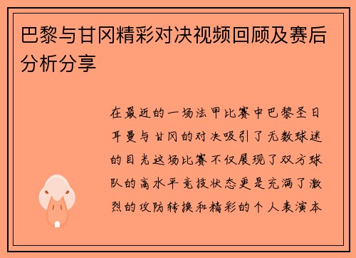 巴黎与甘冈精彩对决视频回顾及赛后分析分享