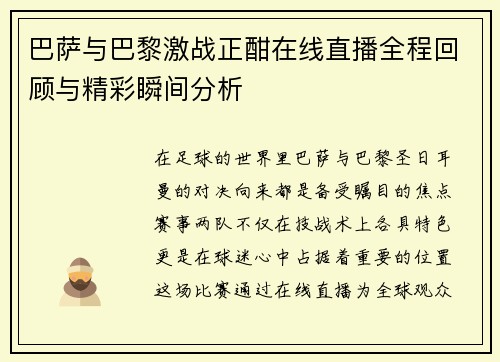巴萨与巴黎激战正酣在线直播全程回顾与精彩瞬间分析