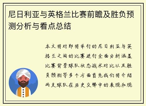 尼日利亚与英格兰比赛前瞻及胜负预测分析与看点总结