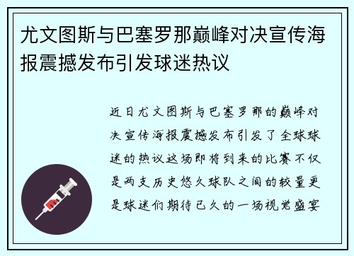 尤文图斯与巴塞罗那巅峰对决宣传海报震撼发布引发球迷热议