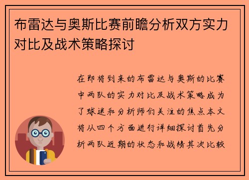 布雷达与奥斯比赛前瞻分析双方实力对比及战术策略探讨