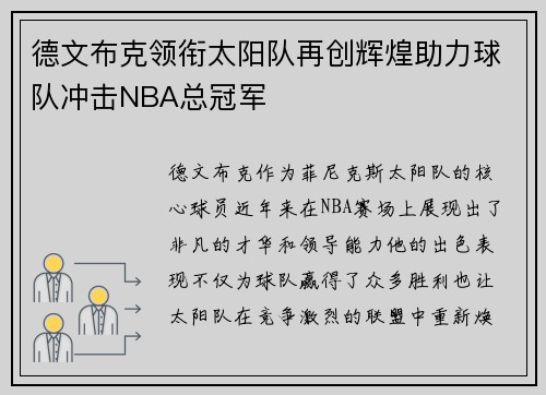 德文布克领衔太阳队再创辉煌助力球队冲击NBA总冠军