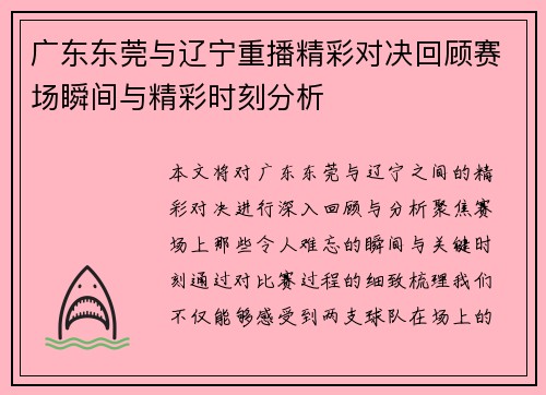 广东东莞与辽宁重播精彩对决回顾赛场瞬间与精彩时刻分析