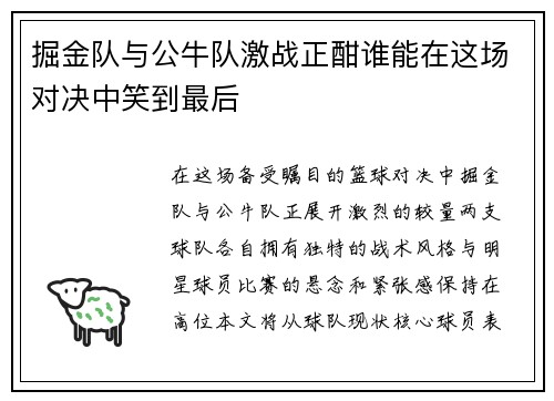 掘金队与公牛队激战正酣谁能在这场对决中笑到最后