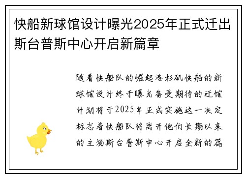 快船新球馆设计曝光2025年正式迁出斯台普斯中心开启新篇章
