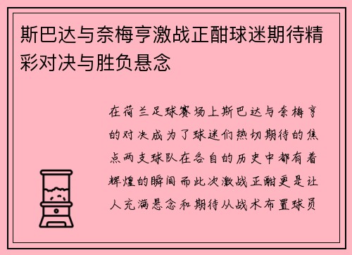 斯巴达与奈梅亨激战正酣球迷期待精彩对决与胜负悬念