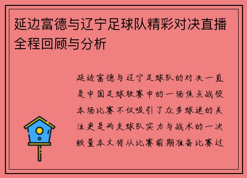 延边富德与辽宁足球队精彩对决直播全程回顾与分析